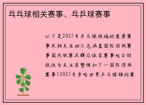 乓乓球相关赛事、乓乒球赛事