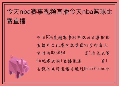 今天nba赛事视频直播今天nba篮球比赛直播