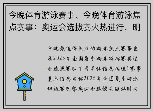 今晚体育游泳赛事、今晚体育游泳焦点赛事：奥运会选拔赛火热进行，明星选手争夺巴黎门票