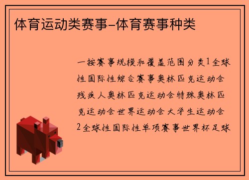 体育运动类赛事-体育赛事种类