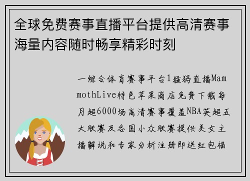 全球免费赛事直播平台提供高清赛事海量内容随时畅享精彩时刻