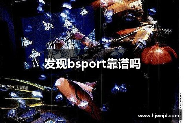 发现bsport靠谱吗